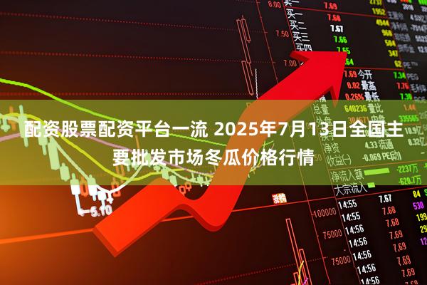 配资股票配资平台一流 2025年7月13日全国主要批发市场冬瓜价格行情